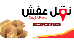 أفضل شركات نقل عفش في الرياض وجدة مع خدمات التغليف